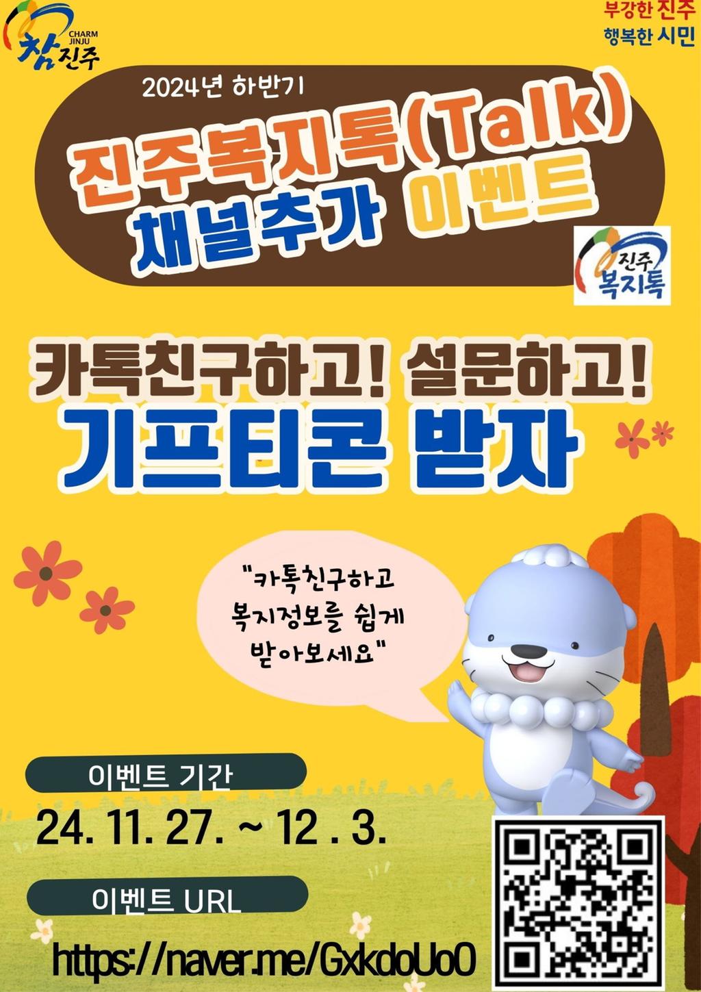 진주복지톡 TALK 채널 친구추가 이벤트 실시