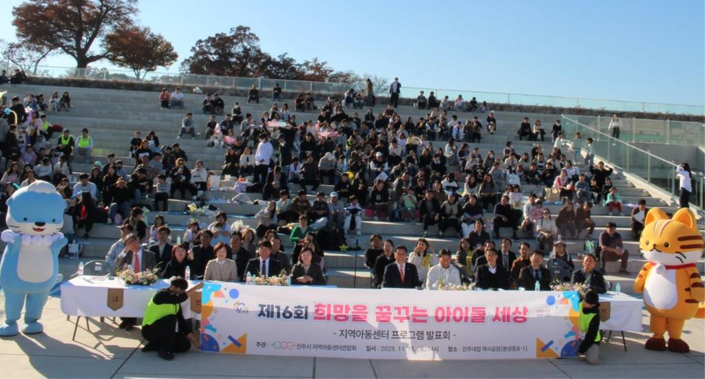 진주시지역아동센터 프로그램 발표회 개최