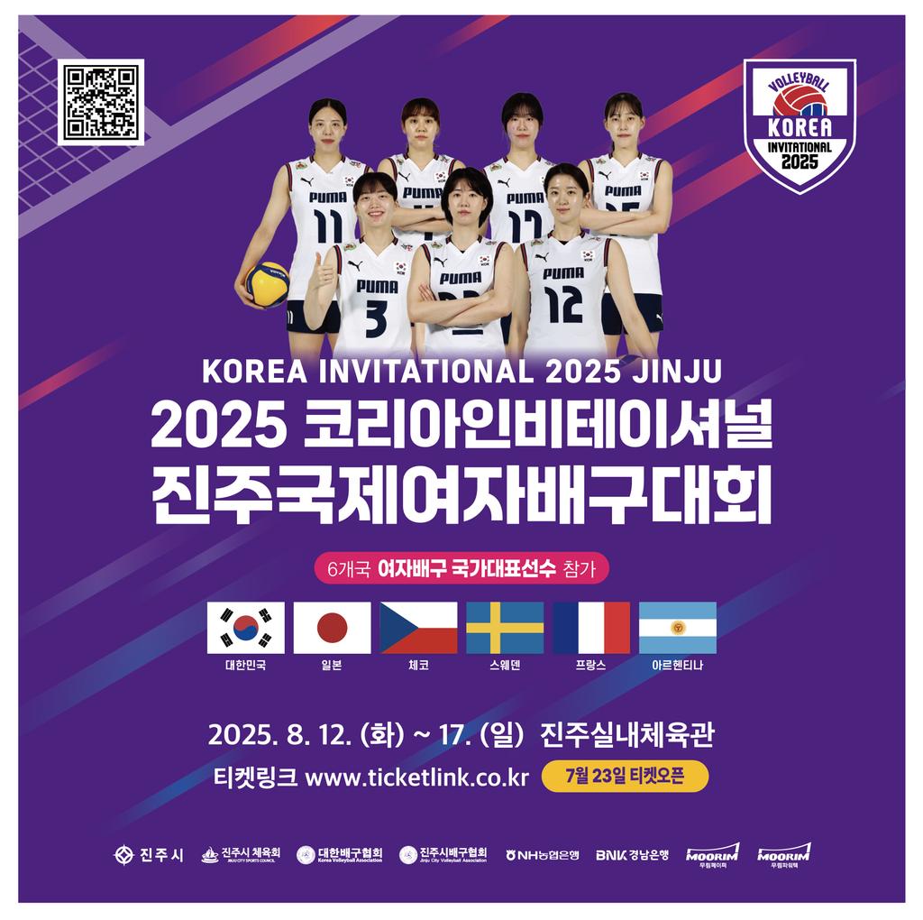 2025 진주국제여자배구대회 입장권 판매 시작