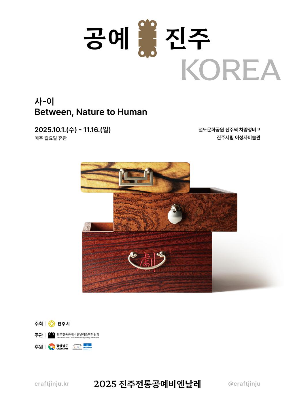 2025 진주전통공예비엔날레 <b class=