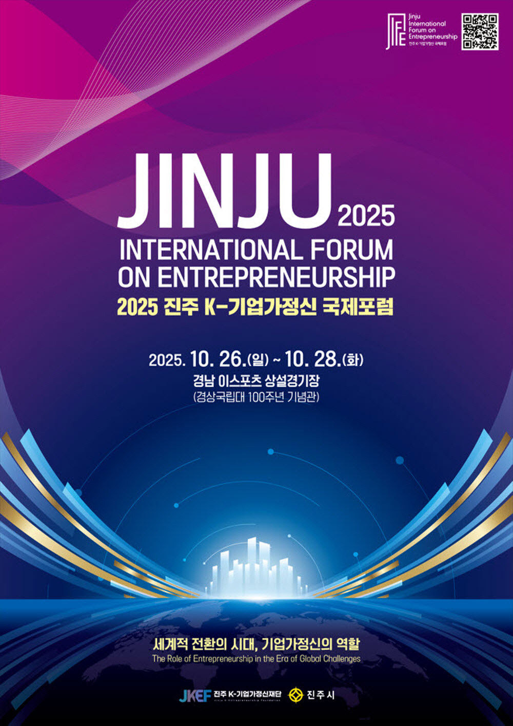 경남 진주에서 기업가정신 글로벌 포럼 열린다