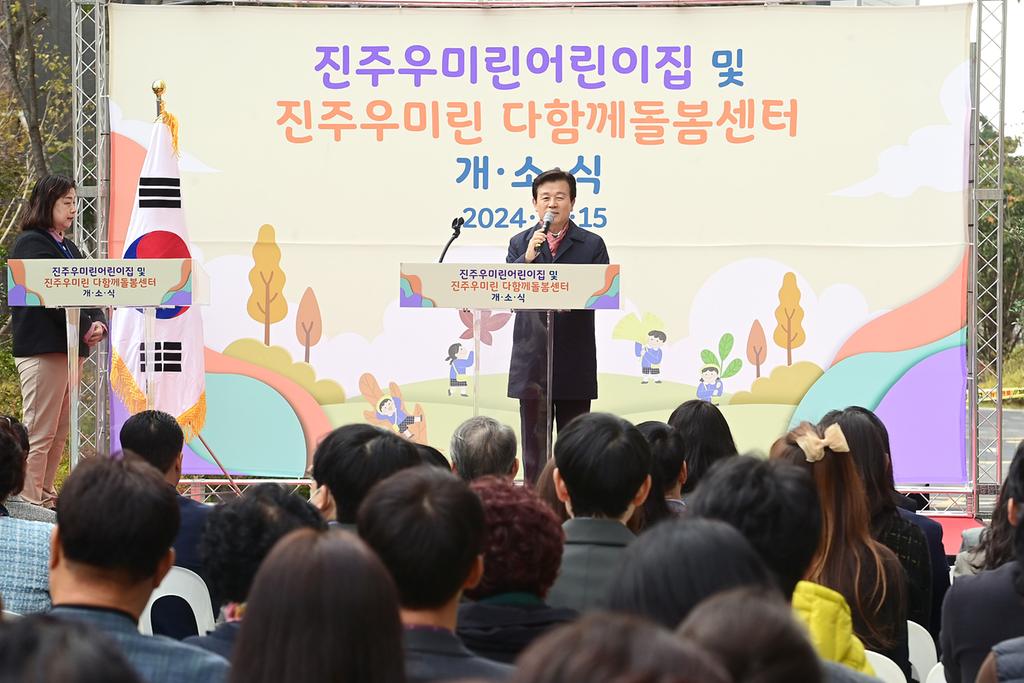 국공립 진주우미린어린이집 진주우미린다함께돌봄센터 개소