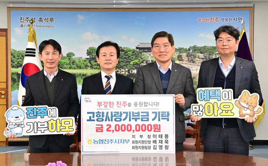 농협진주시지부 임원 진주시에 고향사랑기부금 <b class=