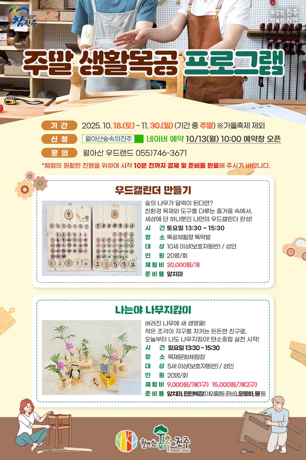 월아산 숲속의 진주 주말 생활목공 프로그램 운영