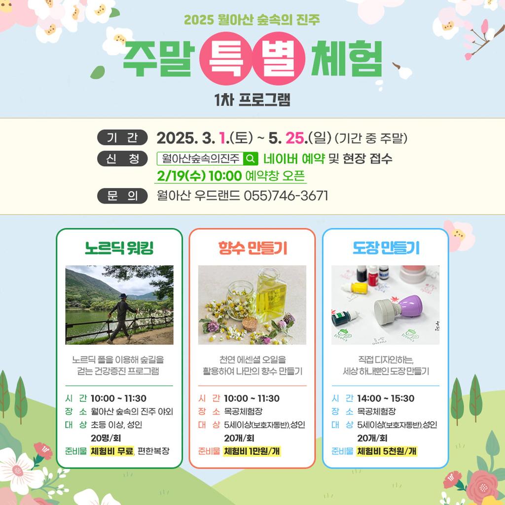 월아산 숲속의 진주 2025년 주말 특별<b class=