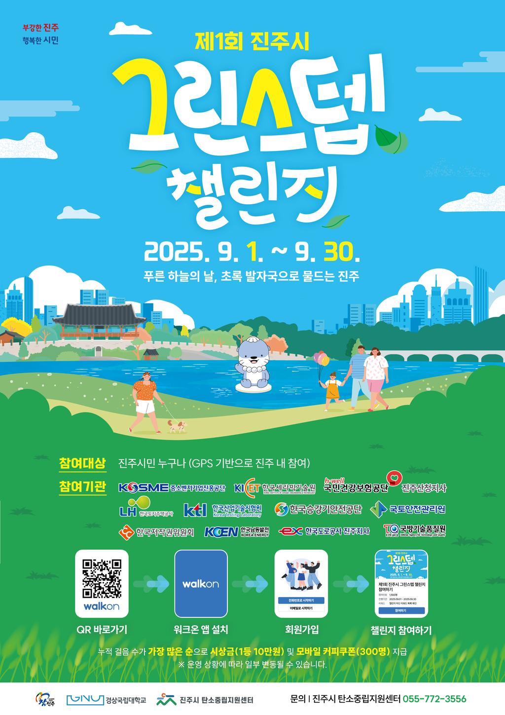 제1회 진주시 그린스텝 챌린지 개최