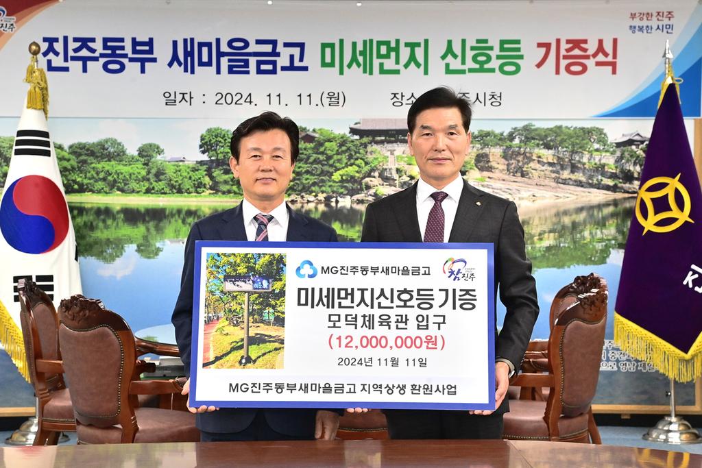 진주동부새마을금고 건강한 지역사회 위해 미세먼지 신호등 기증