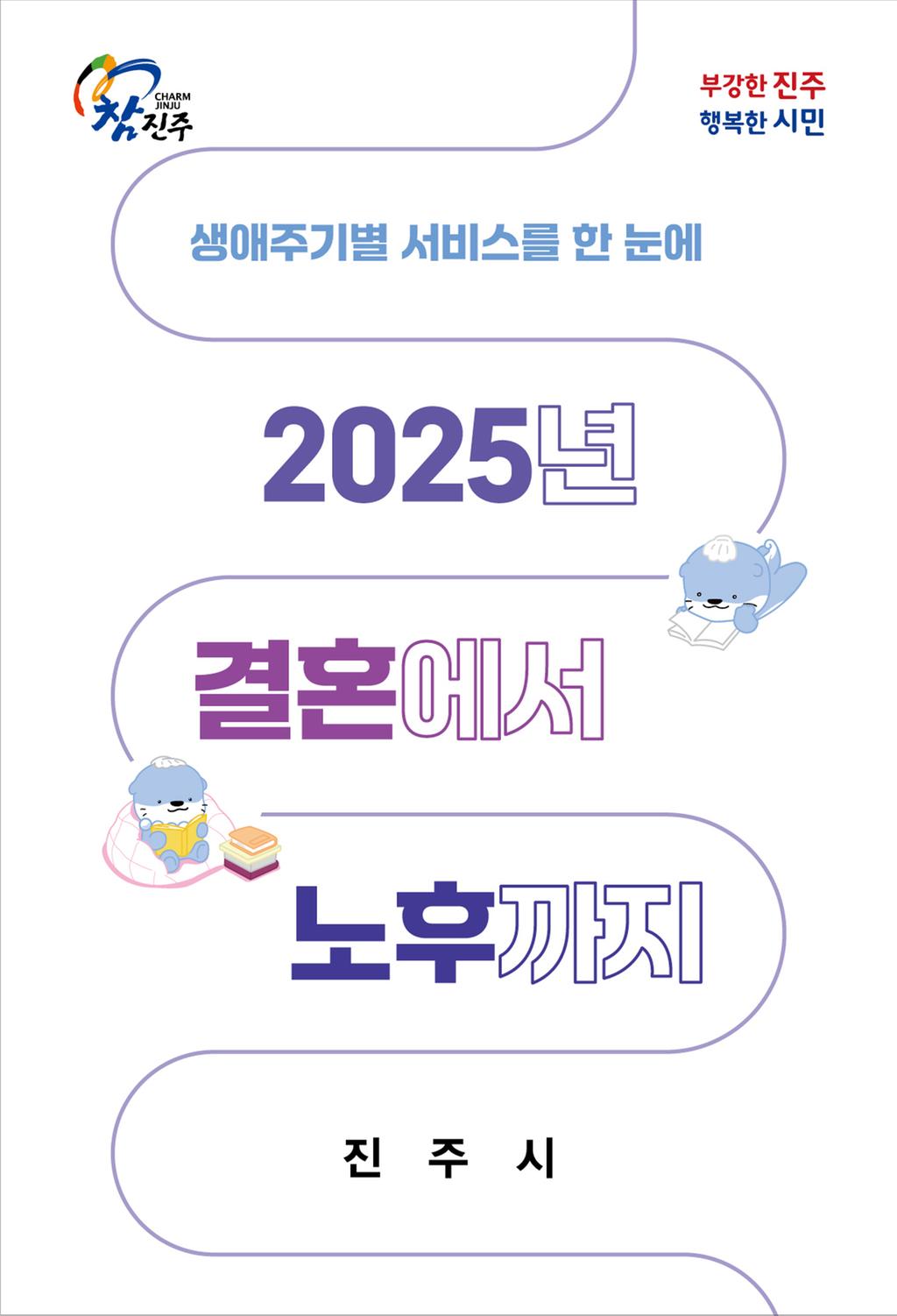 진주시 생애주기별 서비스를 한 눈에 안내 책자 발간