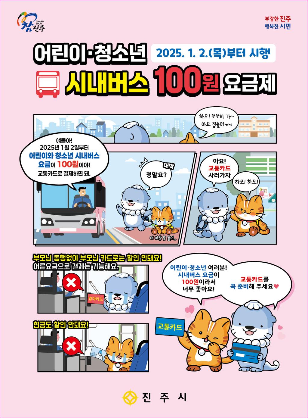 진주시 내년부터 어린이 청소년 시내버스 <b class=