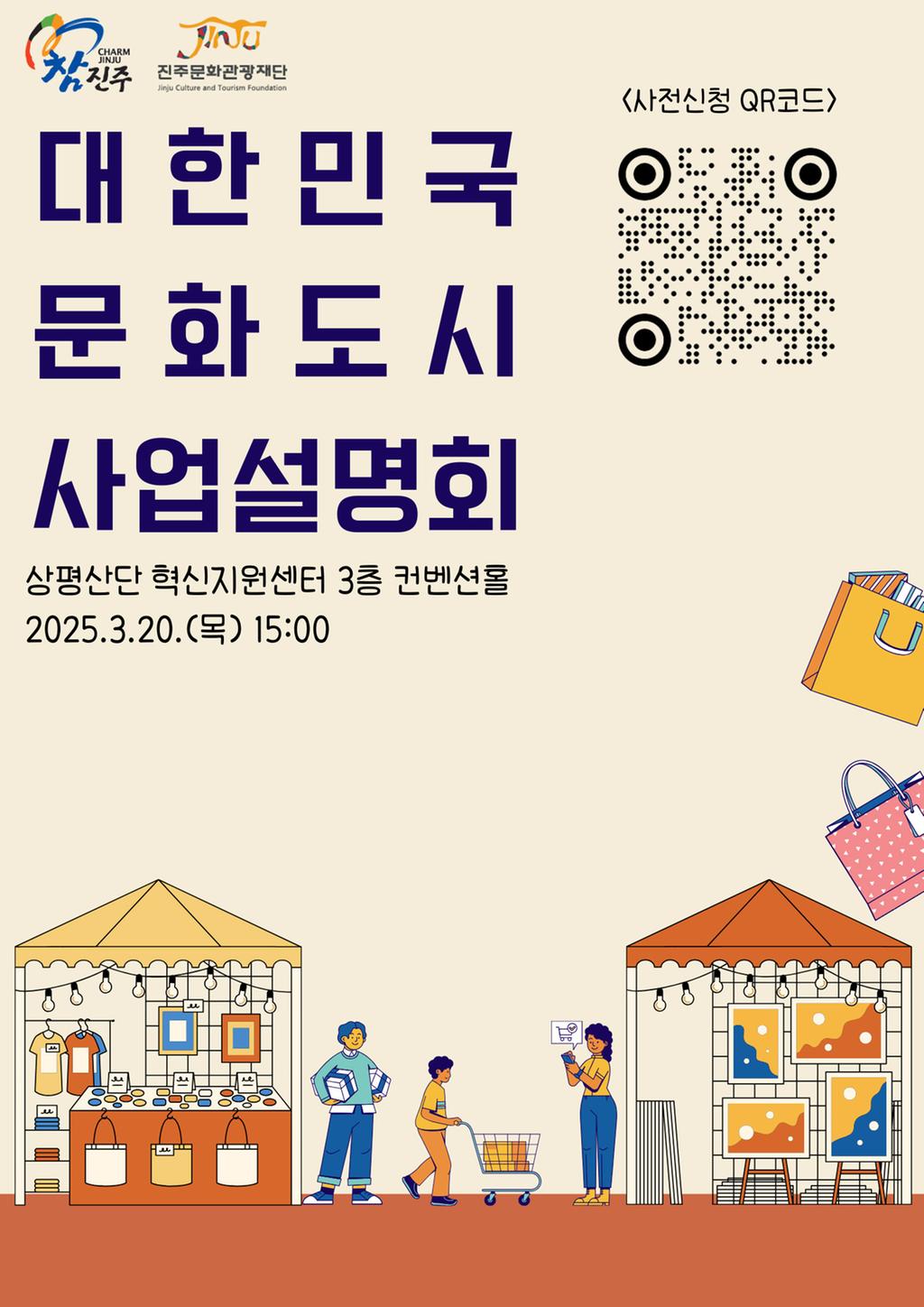 진주시 대한민국 문화도시 사업설명회 20일 개최