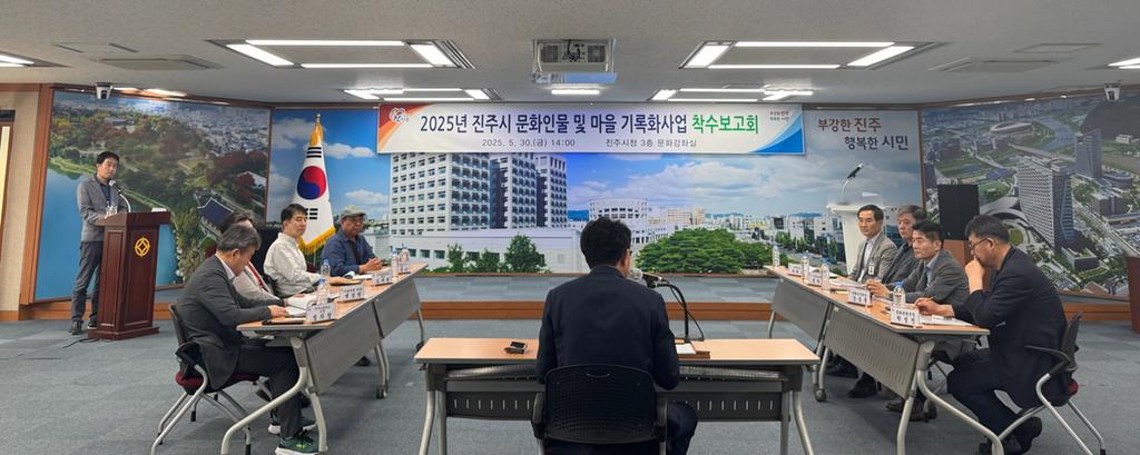 진주시 2025년 진주시 문화인물 및 마을 기록화사업 착수보고회 개최