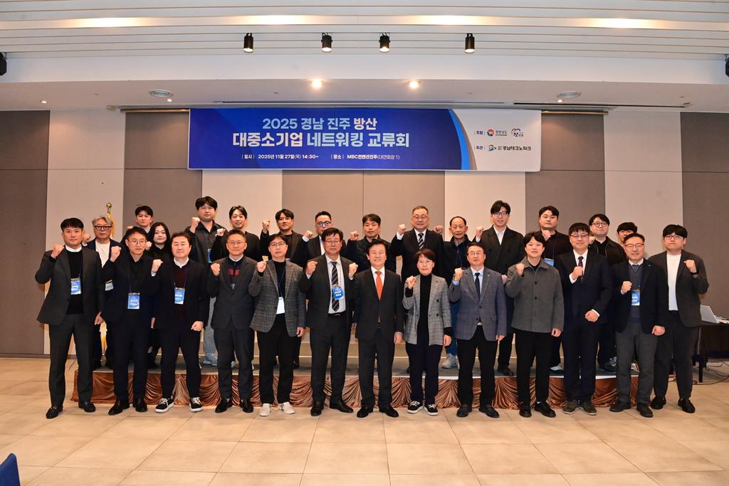 진주시 경남도와 2025년 경남 진주 방산 대중소 네트워킹 교류회 개최