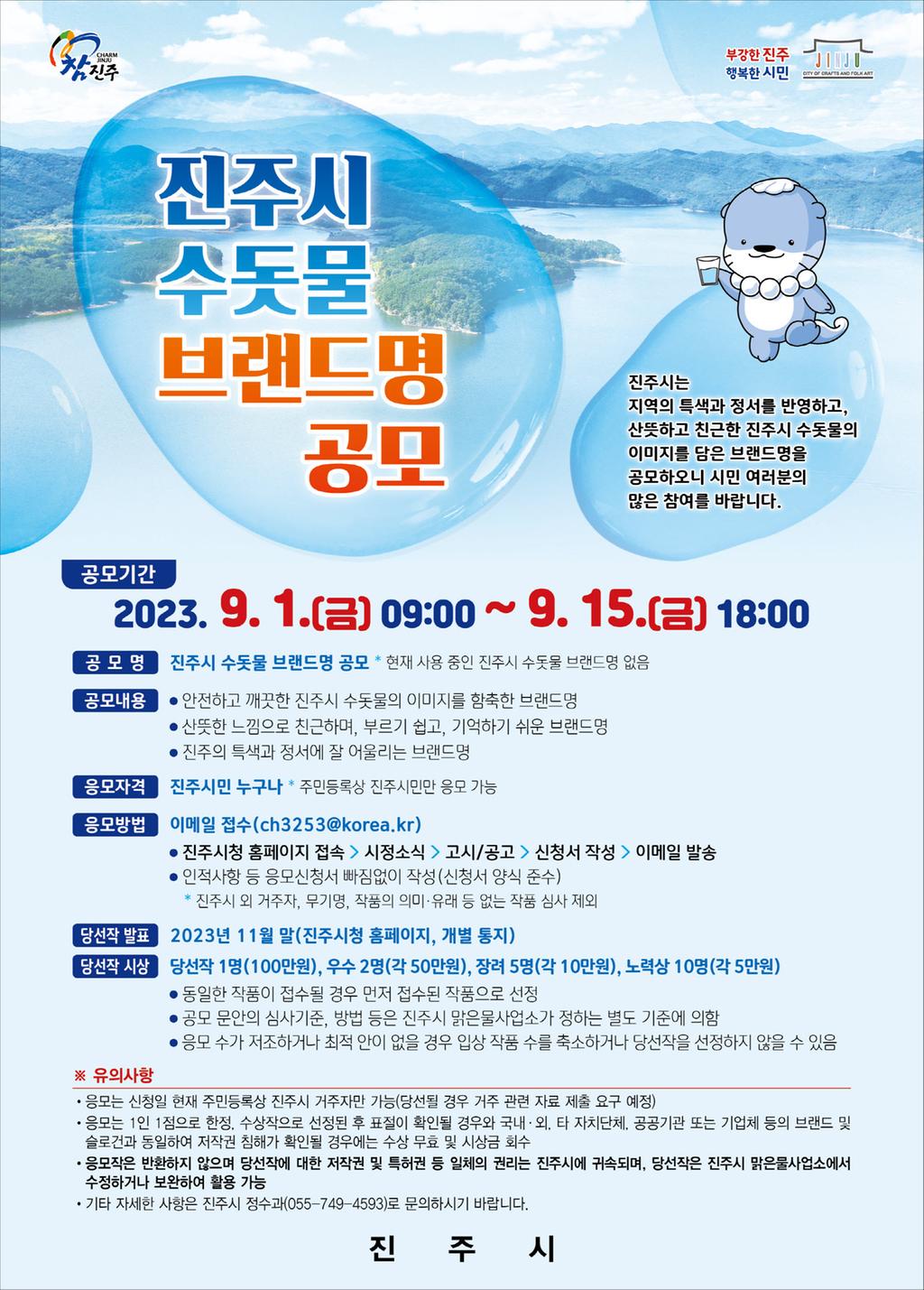 진주시, 깨끗하고 안전한 수돗물 주제 ‘브랜드 명칭’공모