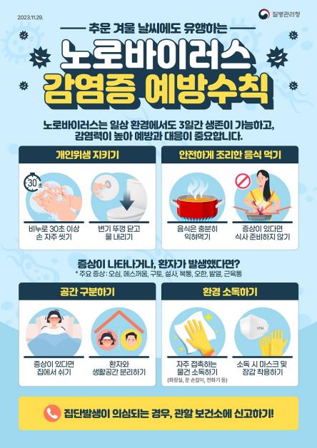 진주시 노로바이러스 감염증 예방수칙 철저 당부