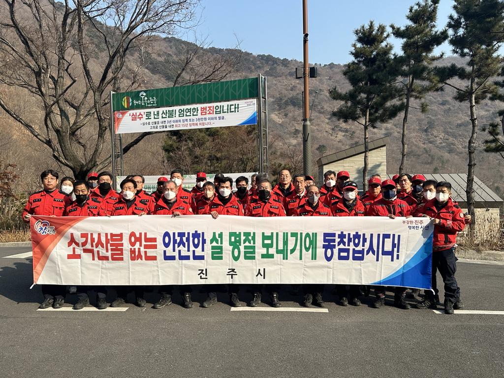 진주시 설 명절 연휴 산불방지 총력 추진