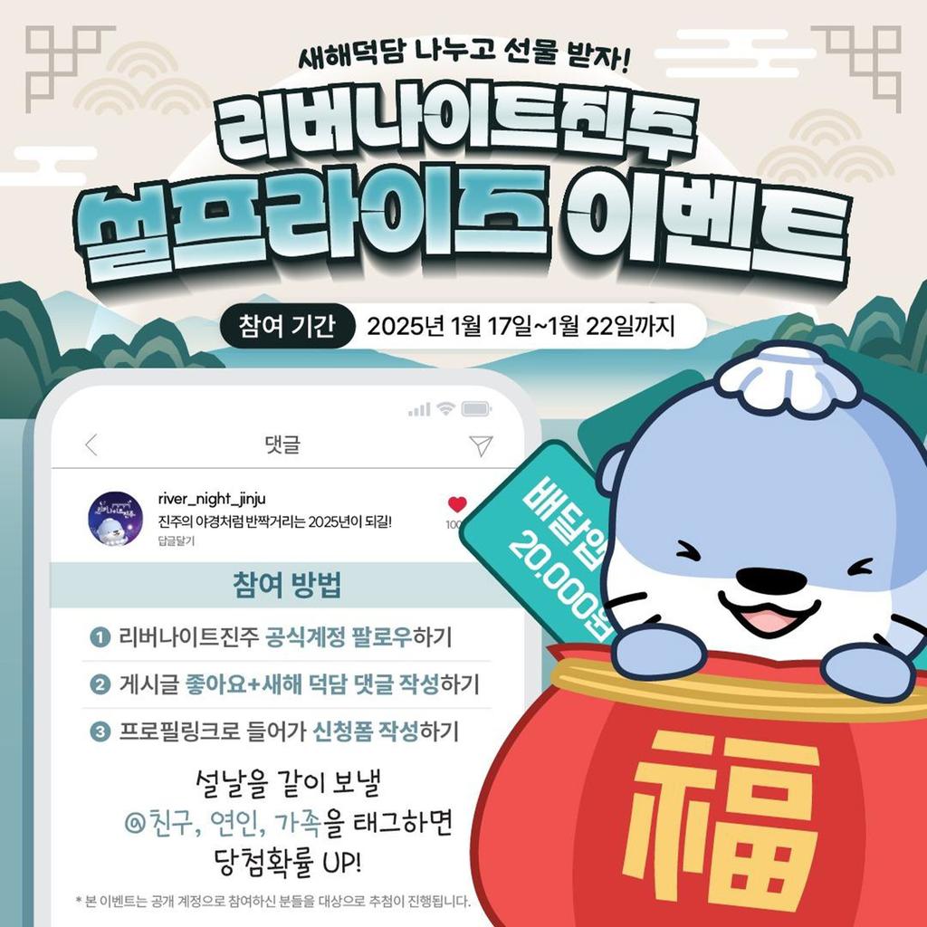진주시 야간관광 SNS 설맞이 팔로우 이벤트 진행