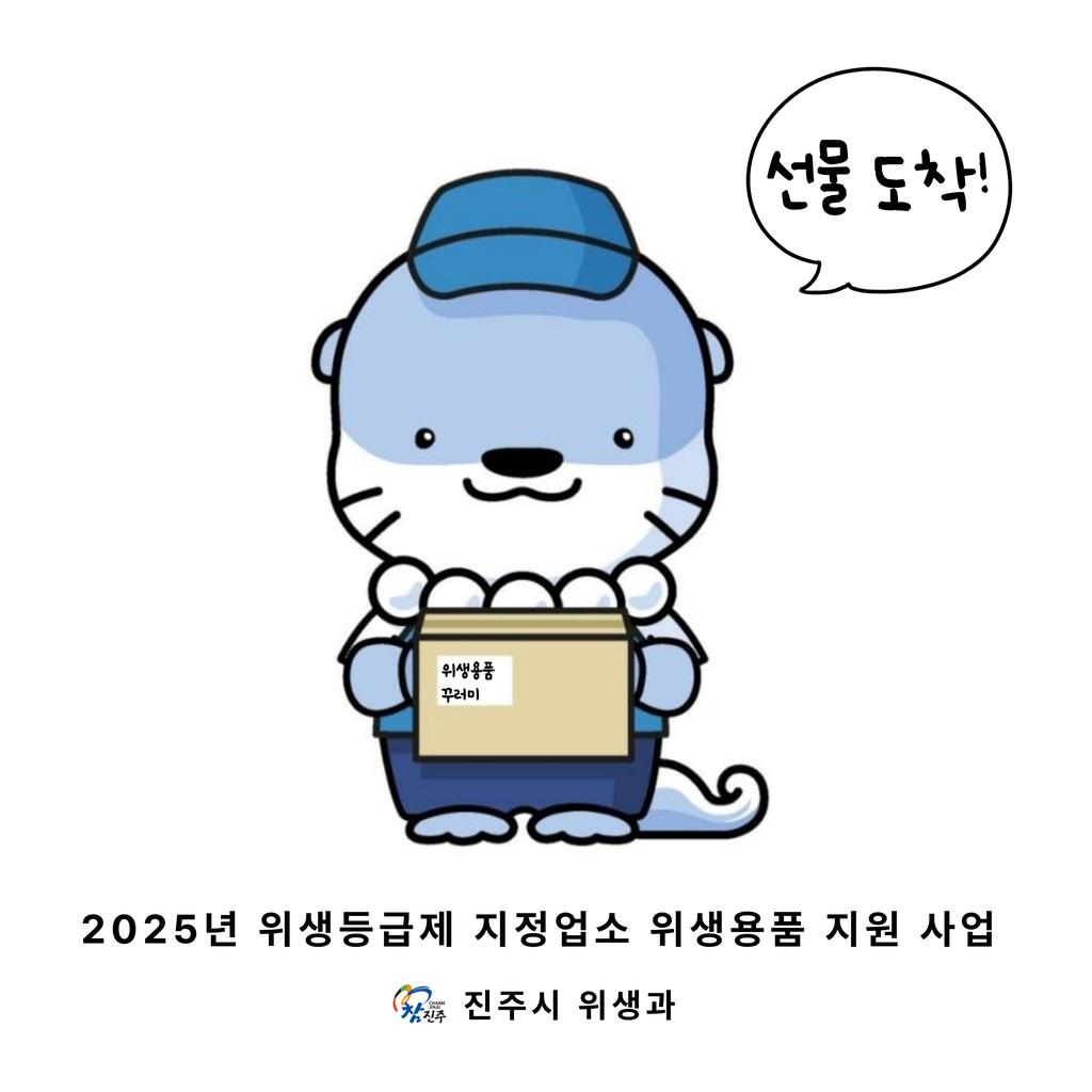 진주시 위생등급제 지정 업소에 위생용품 꾸러미 지원