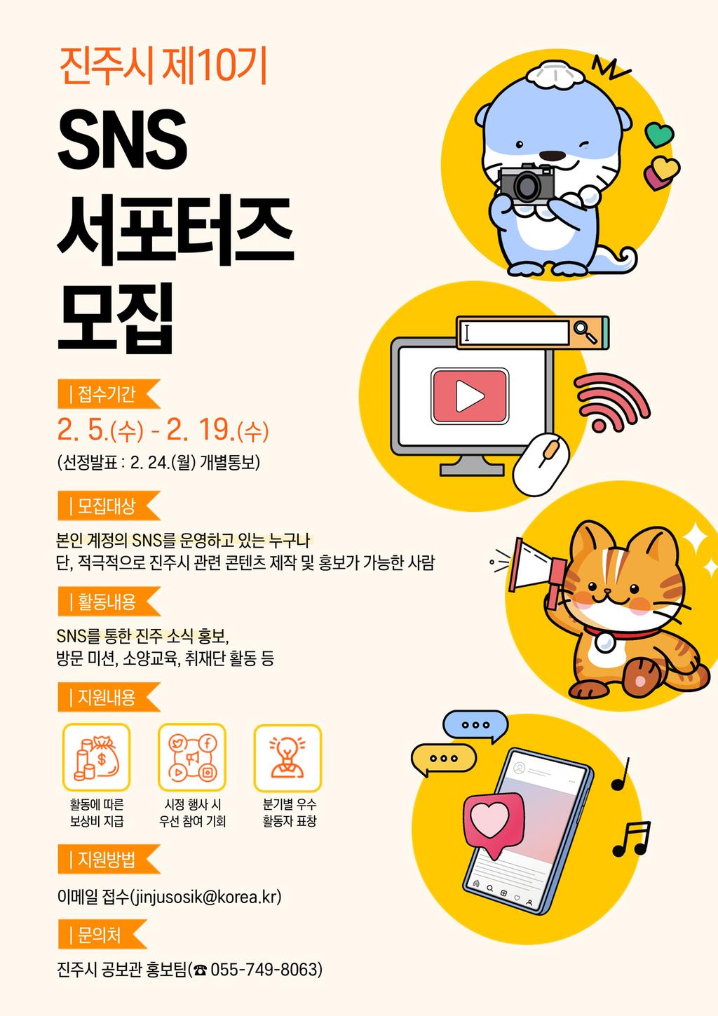 진주시 제10기 SNS 서포터즈 모집