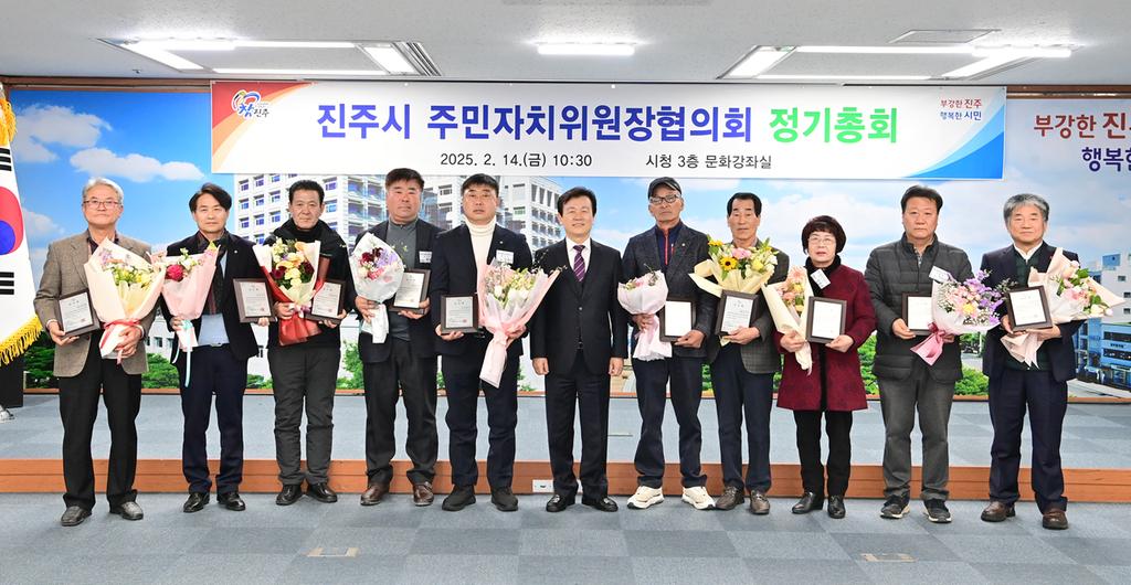 진주시 주민자치위원장협의회 정기총회 개최