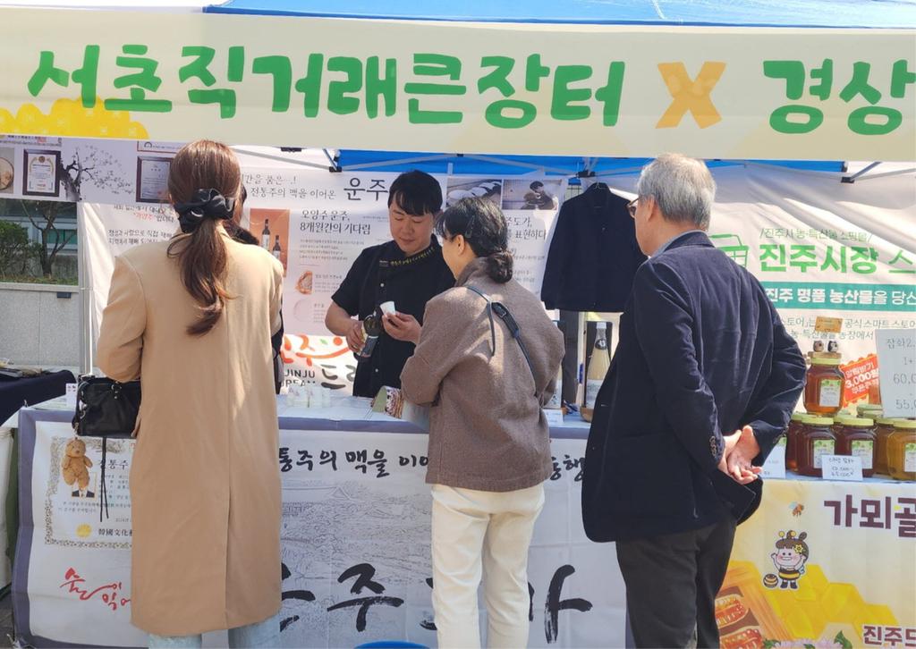진주드림 우수 농특산물 서울 서초직거래큰장터에 <b class=
