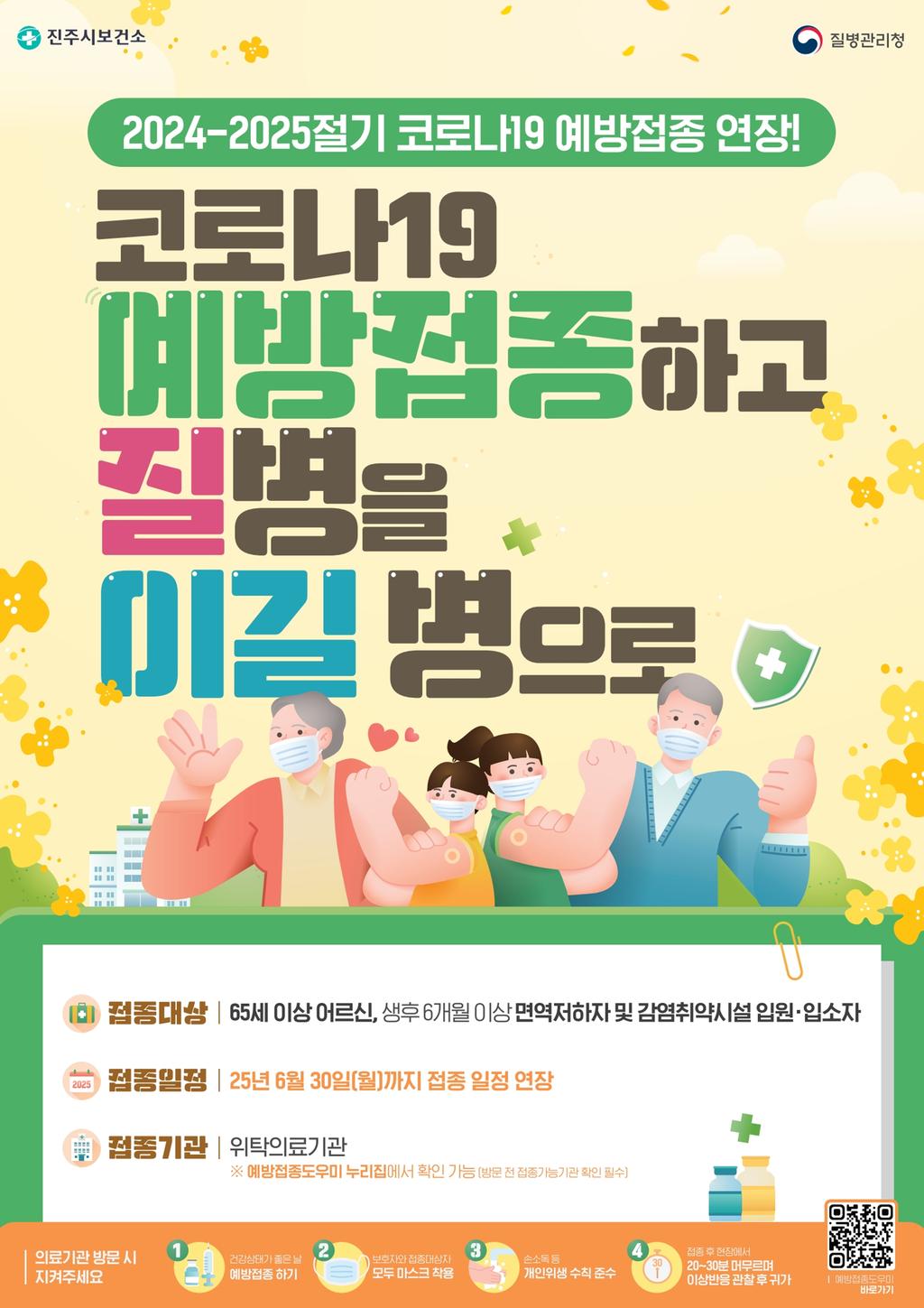 진주시 코로나19 고위험군 예방접종으로 미리 대비하세요