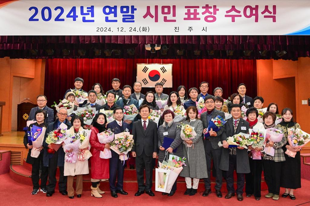 진주시 2024년 연말 시민 표창수여식 개최