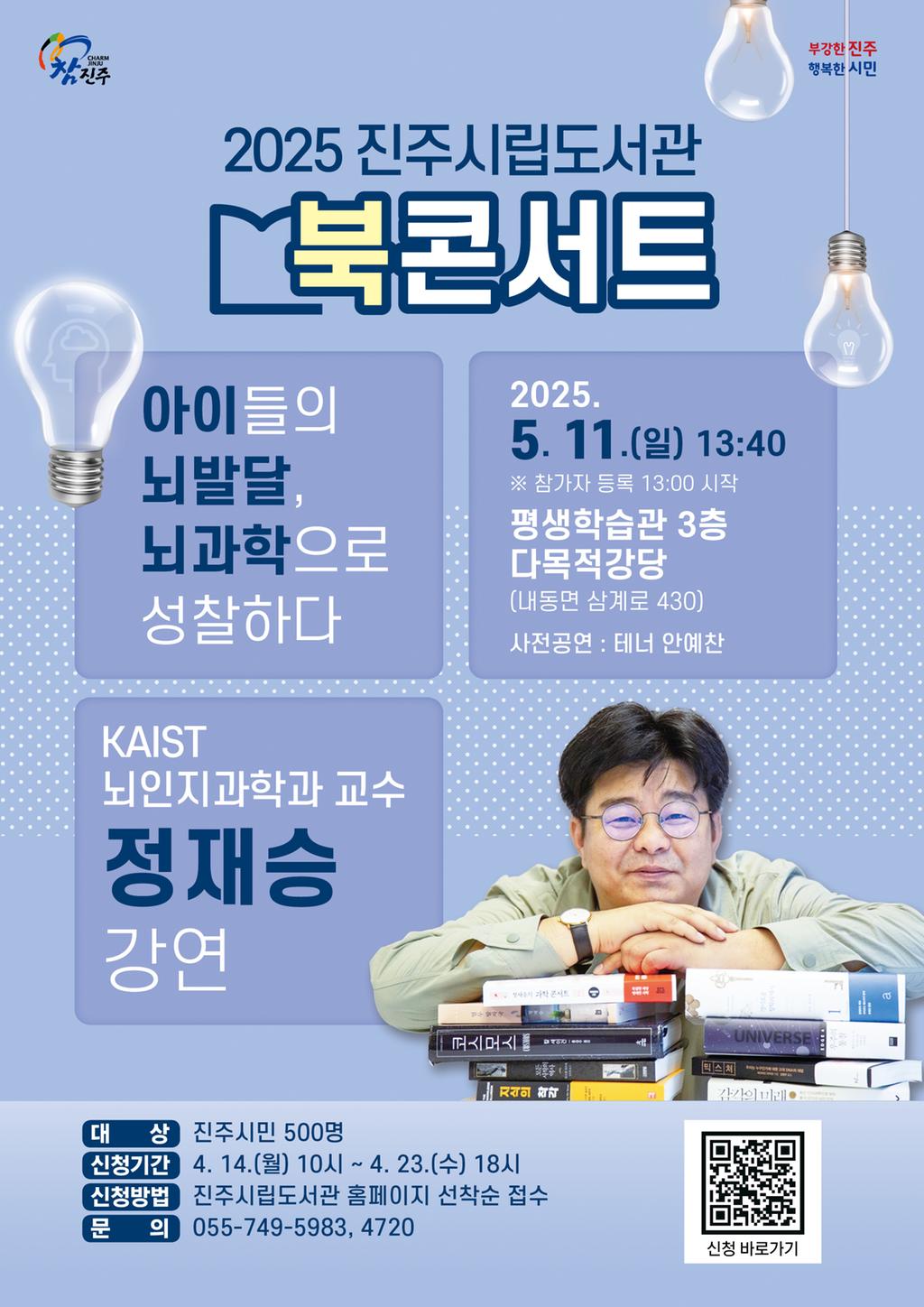 진주시립도서관 정재승 교수 초청 북콘서트 개최