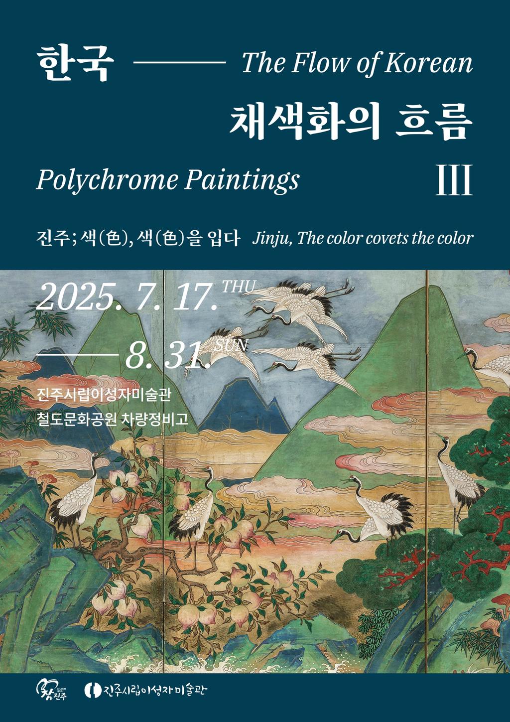 진주시립이성자미술관 한국 채색화의 흐름 : 진주 색 색 을 입다 개최