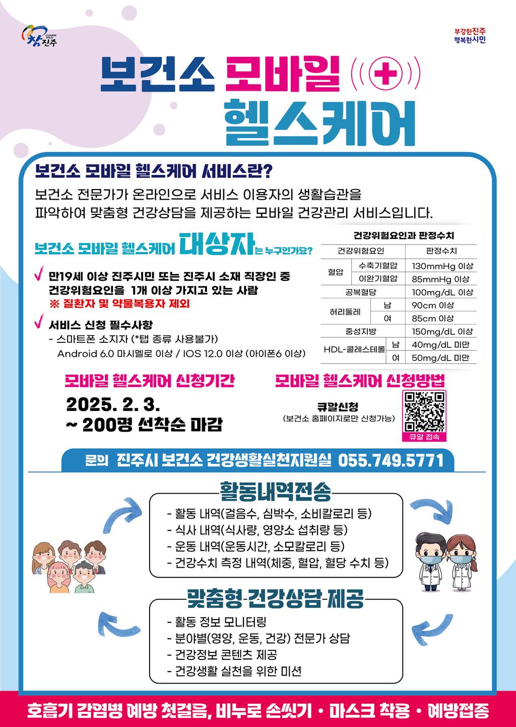 진주시보건소 모바일 헬스케어 사업 참가자 모집