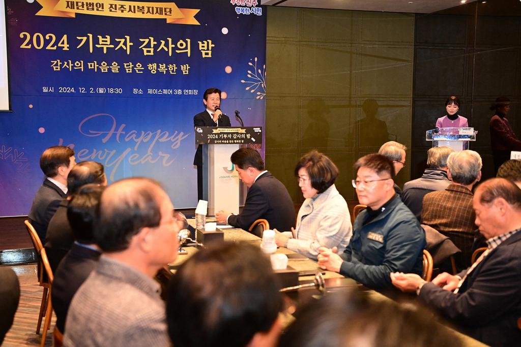 진주시복지재단 2024 기부자 감사의 밤 성황리 개최