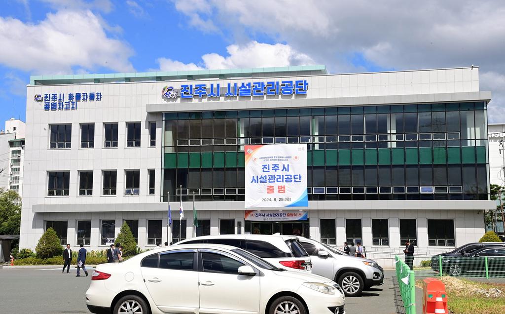 진주시 시설관리공단 신규직원 공개경쟁<b class=