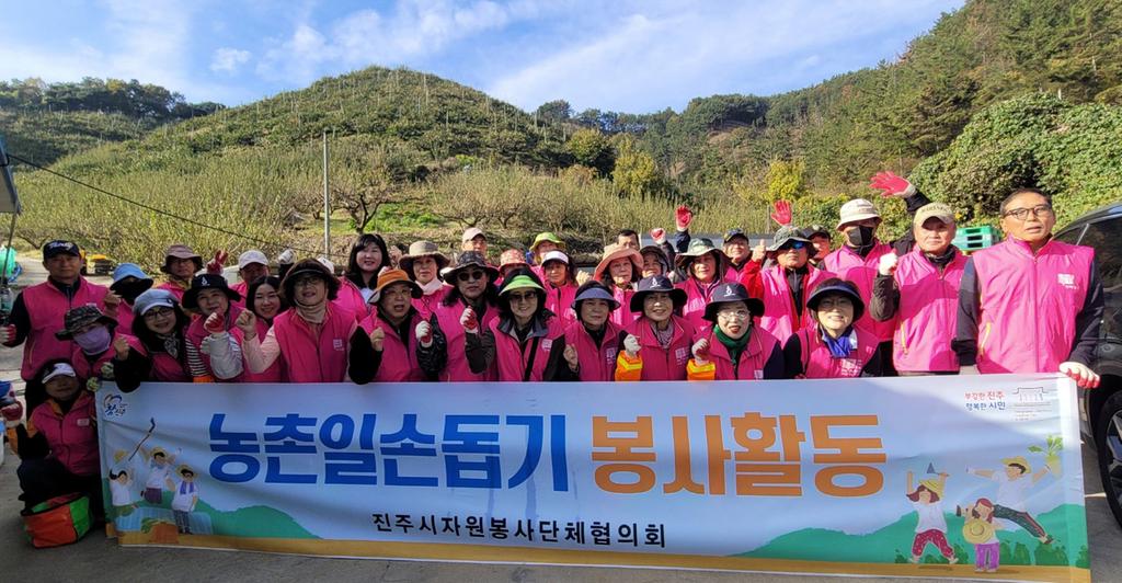 진주시자원봉사단체협의회 가을철 농촌일손돕기 실시