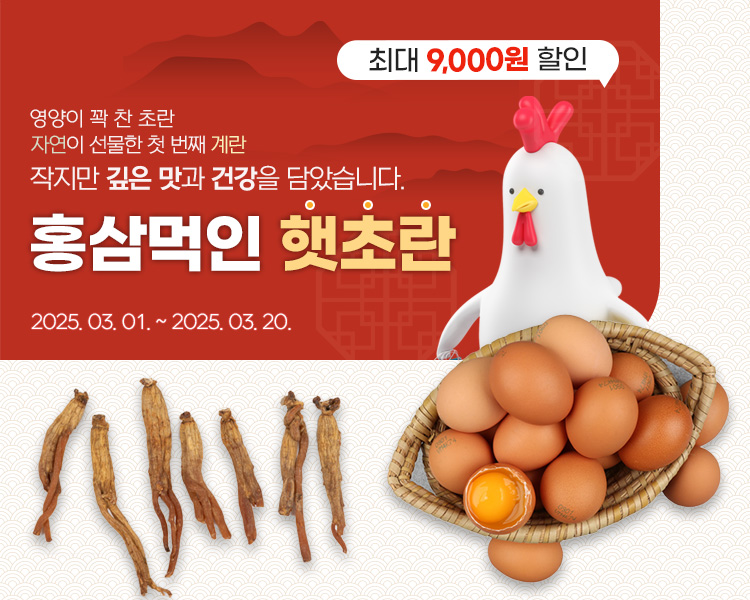 진주시 농특산물쇼핑몰 봄맞이 홍삼먹인 햇 초란 할인 행사 진행