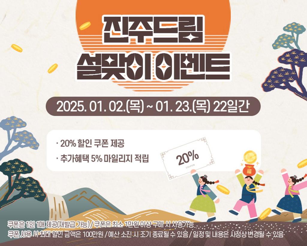진주시 농특산물 쇼핑몰 23일까지 설맞이 기획전