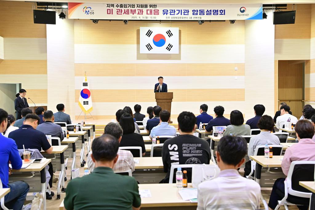 진주시-경남서부세관 미 관세 대응 유관기관 합동설명회 개최