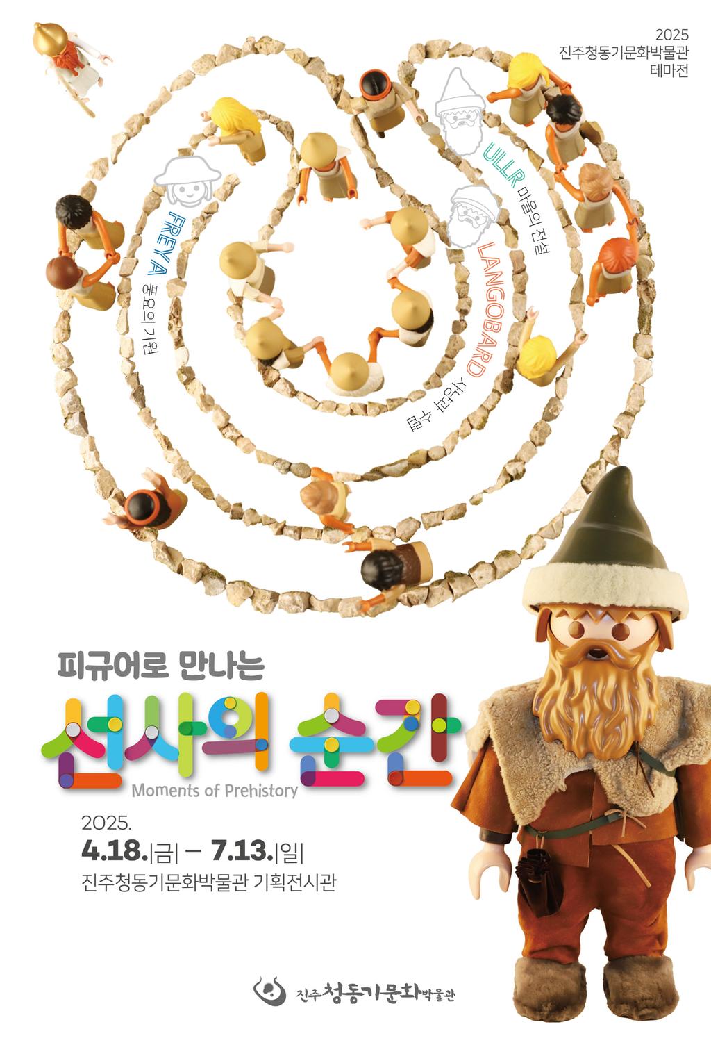 진주청동기문화박물관 테마전 [피규어로 만나는 선<b class=