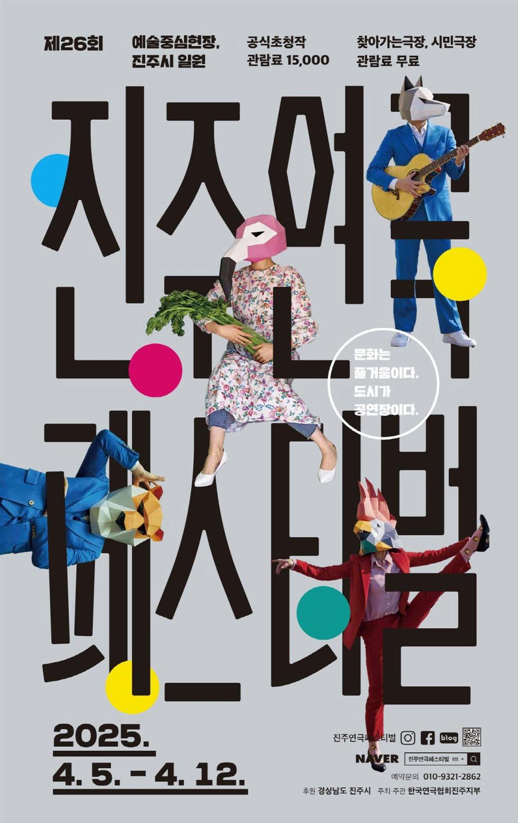 진주 대표 연극축제 제<b class=