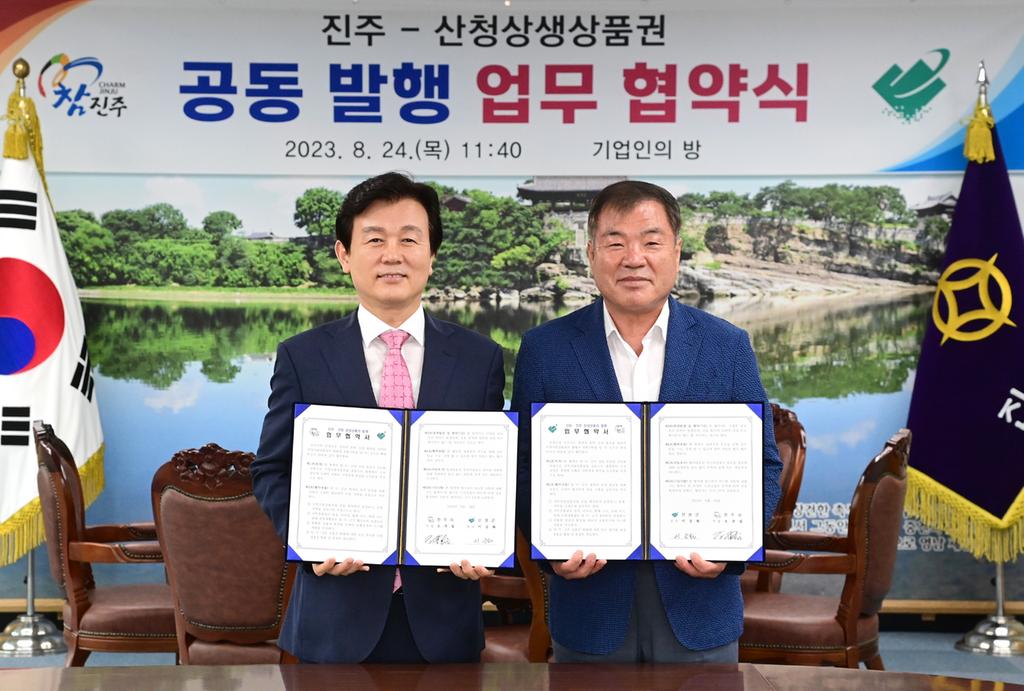 진주-산청 전국 최초 지역사랑상품권 공동발행