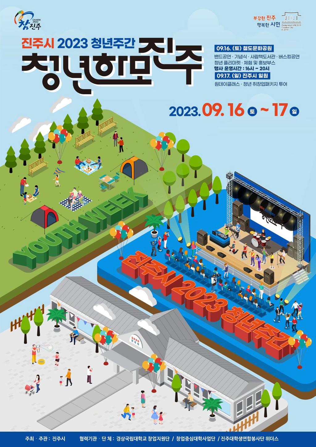 ‘청년 하모, 진주! 16일 철도문화공원에서 만나요’