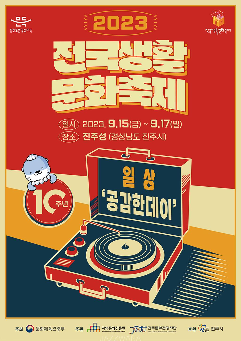 ‘2023 전국생활문화축제’ 진주시에서 열린다.