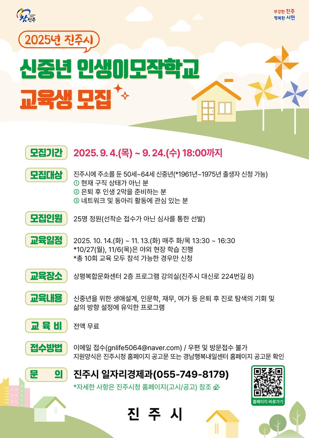 2025년 진주시 신중년 인생이모작학교 교육생 모집