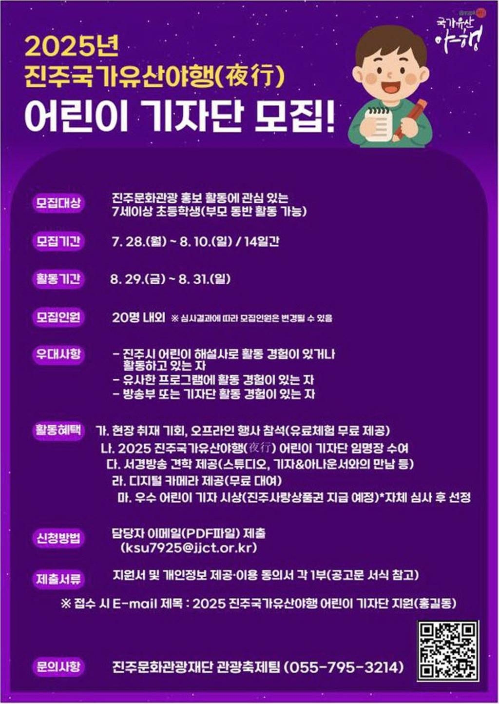 2025 진주국가유산야행 어린이 기자단 모집