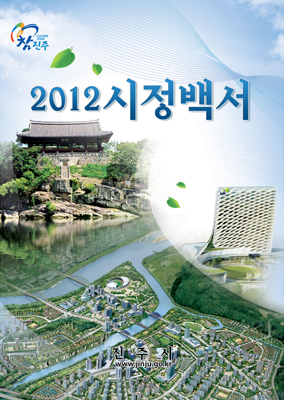 2012 시정백서