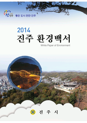 2014년 환경백서
