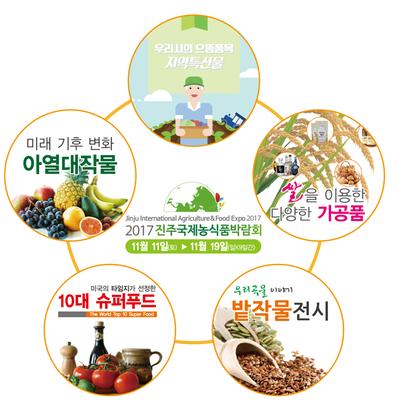 2017 진주국제농식품박람회 농업교육관련 특별전시 공간 조성