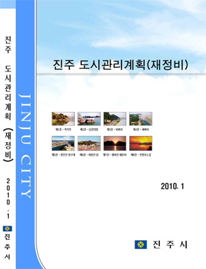 2015진주관리계획보고서(1)