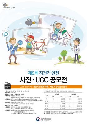 제9회 자전거 안전 사진 UCC 공모전 포스터