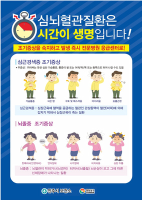 심근경색, 뇌졸중 조기증상 안내