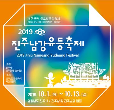 2019 진주남강유등축제 홍보물 표지
