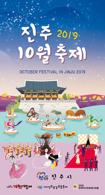 진주 10월축제(2019) 표지